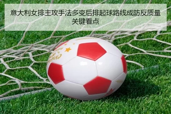 yi-da-li-nv-pai-zhu-gong-shou-fa-duo-bian-hou-pai-qi-qiu-lu-xian-cheng-fang-fan-zhi-liang-guan-jian-kan-dian-2-458.jpg